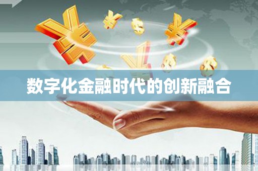 玉屏数字化金融时代的创新融合
