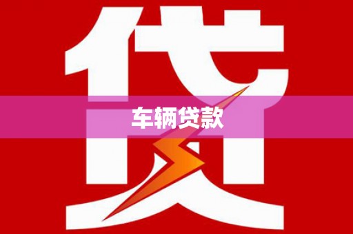 玉屏车辆贷款