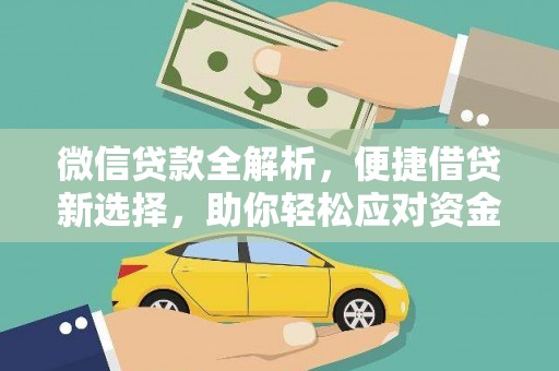 玉屏微信贷款全解析，便捷借贷新选择，助你轻松应对资金需求